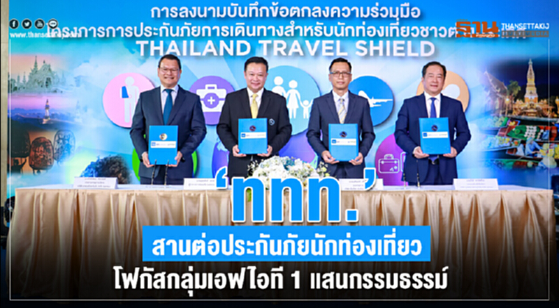 "ททท." สานต่อประกันภัยนักท่องเที่ยว โฟกัสกลุ่มเอฟไอที 1 แสนกรรมธรรม์ "ททท." สานต่อประกันภัยนักท่องเที่ยว โฟกัสกลุ่มเอฟไอที 1 แสนกรรมธรรม์