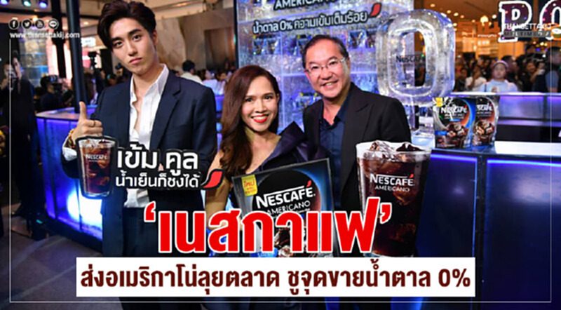 ‘เนสกาแฟ’ ส่งอเมริกาโน่ลุยตลาด ชูจุดขายน้ำตาล 0% ‘เนสกาแฟ’ ส่งอเมริกาโน่ลุยตลาด ชูจุดขายน้ำตาล 0%