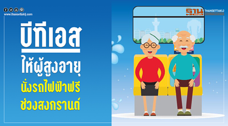 "สงกรานต์" นี้ "ผู้สูงอายุ" นั่งรถไฟฟ้าบีทีเอสฟรี "สงกรานต์" นี้ "ผู้สูงอายุ" นั่งรถไฟฟ้าบีทีเอสฟรี