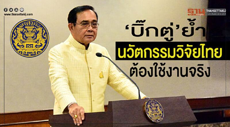 "บิ๊กตู่" ย้ำ! "นวัตกรรมวิจัยไทย" ต้องใช้งานจริง "บิ๊กตู่" ย้ำ! "นวัตกรรมวิจัยไทย" ต้องใช้งานจริง