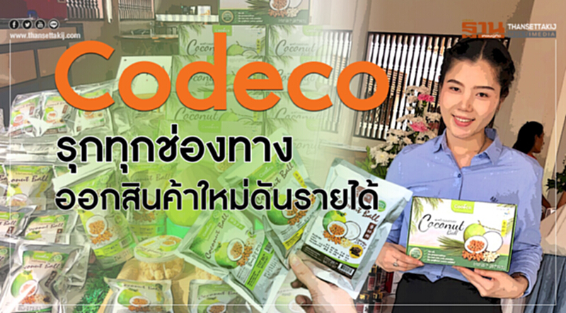 "Codeco" รุกทุกช่องทาง! ออกสินค้าใหม่ดันรายได้ "Codeco" รุกทุกช่องทาง! ออกสินค้าใหม่ดันรายได้