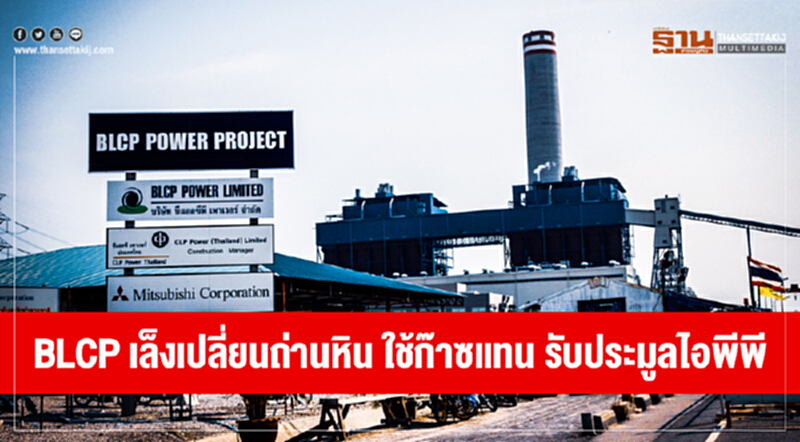 BLCP เล็งเปลี่ยนถ่านหิน ใช้ก๊าซแทน รับประมูลไอพีพี BLCP เล็งเปลี่ยนถ่านหิน ใช้ก๊าซแทน รับประมูลไอพีพี