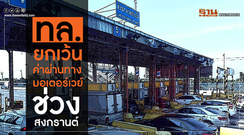 ทล. ยกเว้นค่าผ่านทางมอเตอร์เวย์ ช่วง "สงกรานต์" ทล. ยกเว้นค่าผ่านทางมอเตอร์เวย์ ช่วง "สงกรานต์"