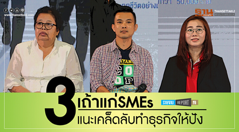 "3 เถ้าแก่ SMEs" แนะเคล็ดลับทำธุรกิจให้ปัง "3 เถ้าแก่ SMEs" แนะเคล็ดลับทำธุรกิจให้ปัง