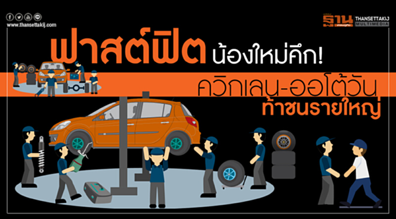ฟาสต์ฟิตน้องใหม่คึก! "ควิกเลน-ออโต้วัน" ท้าชนรายใหญ่ ฟาสต์ฟิตน้องใหม่คึก! "ควิกเลน-ออโต้วัน" ท้าชนรายใหญ่