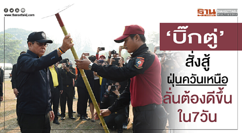 "บิ๊กตู่" สั่ง! สู้ฝุ่นควันเหนือ ลั่น! ต้องดีขึ้นใน 7วัน "บิ๊กตู่" สั่ง! สู้ฝุ่นควันเหนือ ลั่น! ต้องดีขึ้นใน 7วัน