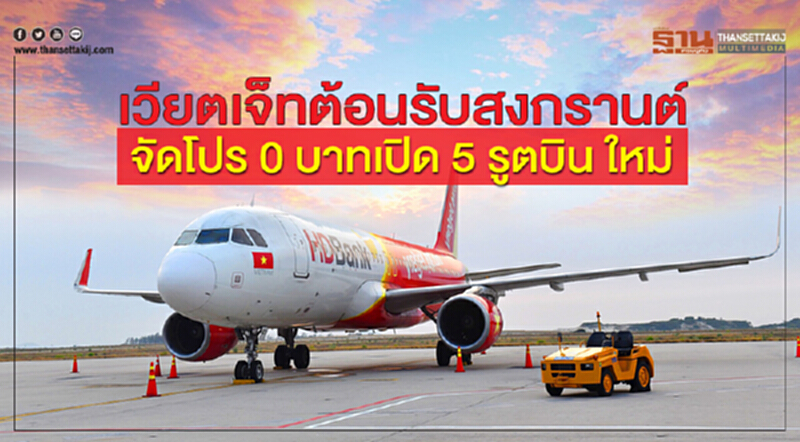 'เวียตเจ็ท' ต้อนรับ "สงกรานต์" จัดโปร "0 บาท" เปิด 5 รูตบิน ใหม่ 'เวียตเจ็ท' ต้อนรับ "สงกรานต์" จัดโปร "0 บาท" เปิด 5 รูตบิน ใหม่