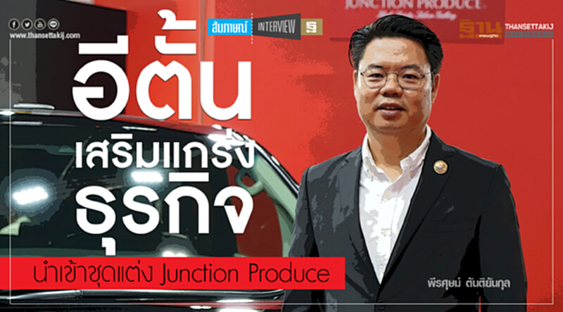'อีตั้น' เสริมแกร่ง! นำเข้าชุดแต่ง Junction Produce 'อีตั้น' เสริมแกร่ง! นำเข้าชุดแต่ง Junction Produce