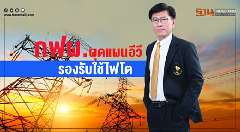 กฟผ. ผุดแผนอีวี รองรับใช้ไฟโต กฟผ. ผุดแผนอีวี รองรับใช้ไฟโต