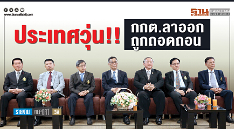 ประเทศวุ่น!! กกต. ลาออก ถูกถอดถอน ประเทศวุ่น!! กกต. ลาออก ถูกถอดถอน