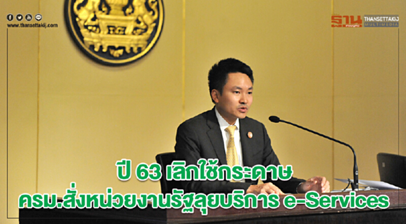 ปี 63 เลิกใช้ "กระดาษ" ครม. สั่งหน่วยงานรัฐลุยบริการ e-Services ปี 63 เลิกใช้ "กระดาษ" ครม. สั่งหน่วยงานรัฐลุยบริการ e-Services