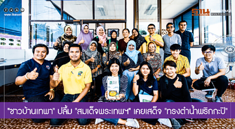 "ชาวบ้านเทพา" ปลื้ม "สมเด็จพระเทพฯ" เคยเสด็จ "ทรงตำน้ำพริกกะปิ" ของดีสินค้าดังในชุมชน "ชาวบ้านเทพา" ปลื้ม "สมเด็จพระเทพฯ" เคยเสด็จ "ทรงตำน้ำพริกกะปิ" ของดีสินค้าดังในชุมชน