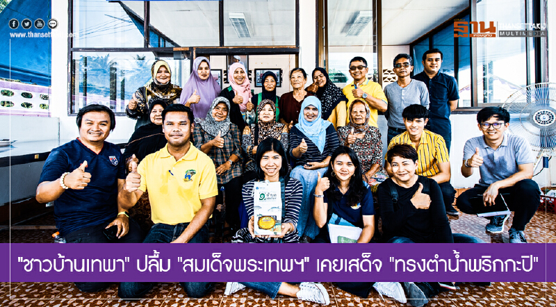 "ชาวบ้านเทพา" ปลื้ม "สมเด็จพระเทพฯ" เคยเสด็จ "ทรงตำน้ำพริกกะปิ" ของดีสินค้าดังในชุมชน