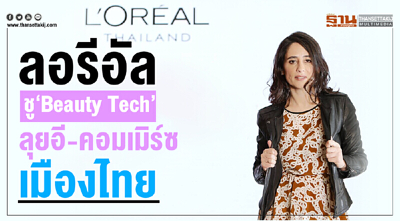 'ลอรีอัล' จัดทัพ "อี-คอมเมิร์ซ" ชู "Beauty Tech" รุกตลาดความงามไทย 'ลอรีอัล' จัดทัพ "อี-คอมเมิร์ซ" ชู "Beauty Tech" รุกตลาดความงามไทย