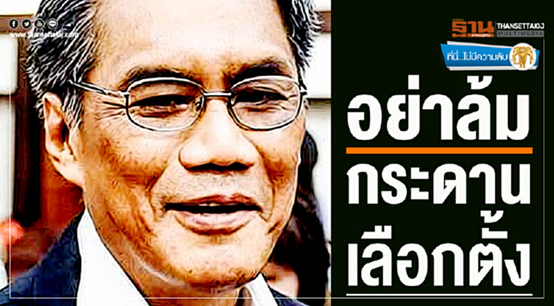 ที่นี่ไม่มีความลับ : อย่าล้มกระดานเลือกตั้ง ที่นี่ไม่มีความลับ : อย่าล้มกระดานเลือกตั้ง