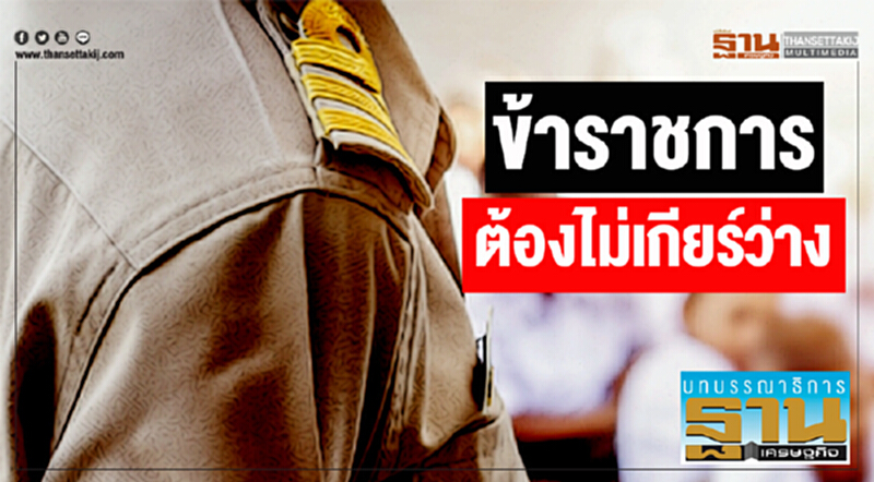 ข้าราชการ ต้องไม่เกียร์ว่าง ข้าราชการ ต้องไม่เกียร์ว่าง
