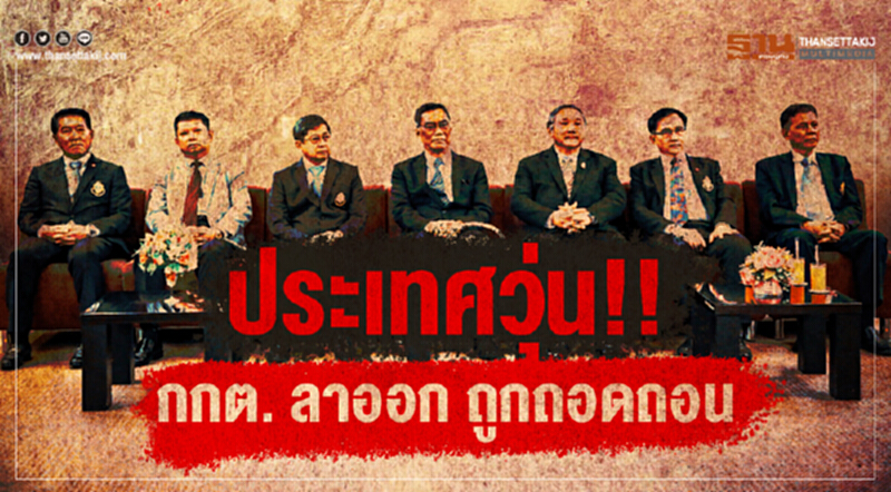 เกาะติดเลือกตั้ง | ประเทศวุ่น!! กกต. ลาออก ถูกถอดถอน เกาะติดเลือกตั้ง | ประเทศวุ่น!! กกต. ลาออก ถูกถอดถอน