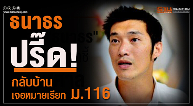 'ธนาธร' ปรี๊ด! กลับบ้านเจอหมายเรียก ม.116 'ธนาธร' ปรี๊ด! กลับบ้านเจอหมายเรียก ม.116