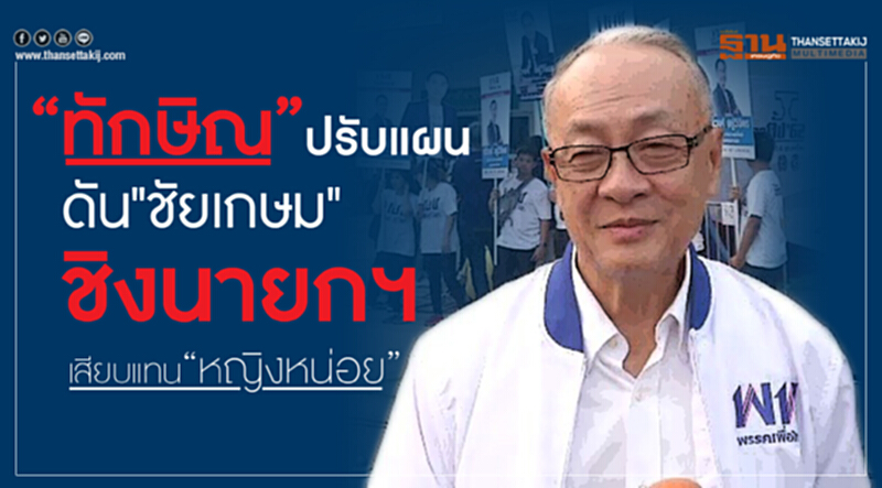 'ทักษิณ' ปรับแผน! ดัน 'ชัยเกษม' ชิงนายกฯ เสียบแทน "หญิงหน่อย" 'ทักษิณ' ปรับแผน! ดัน 'ชัยเกษม' ชิงนายกฯ เสียบแทน "หญิงหน่อย"