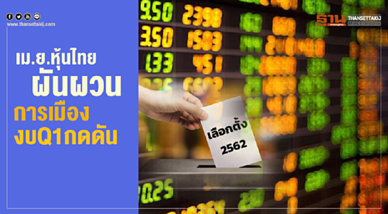 เม.ย. หุ้นไทย "ผันผวน" การเมือง-งบ Q1 กดดัน เม.ย. หุ้นไทย "ผันผวน" การเมือง-งบ Q1 กดดัน