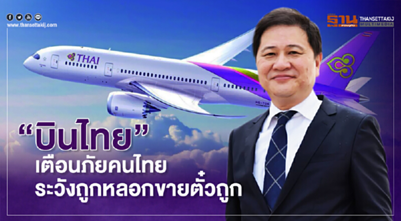'บินไทย' เตือนภัยคนไทย! ระวังถูกหลอกขาย "ตั๋วถูก" 'บินไทย' เตือนภัยคนไทย! ระวังถูกหลอกขาย "ตั๋วถูก"