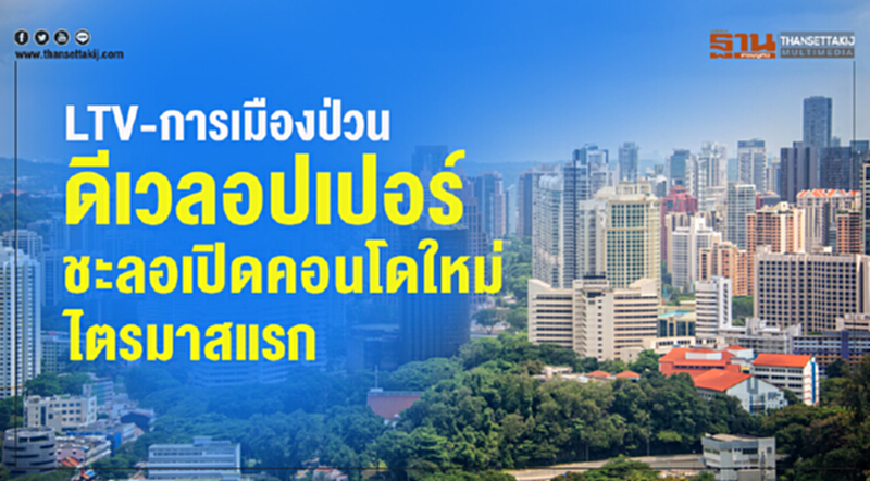 LTV-การเมืองป่วน ดีเวลอปเปอร์ชะลอเปิดคอนโดใหม่ไตรมาสแรก LTV-การเมืองป่วน ดีเวลอปเปอร์ชะลอเปิดคอนโดใหม่ไตรมาสแรก