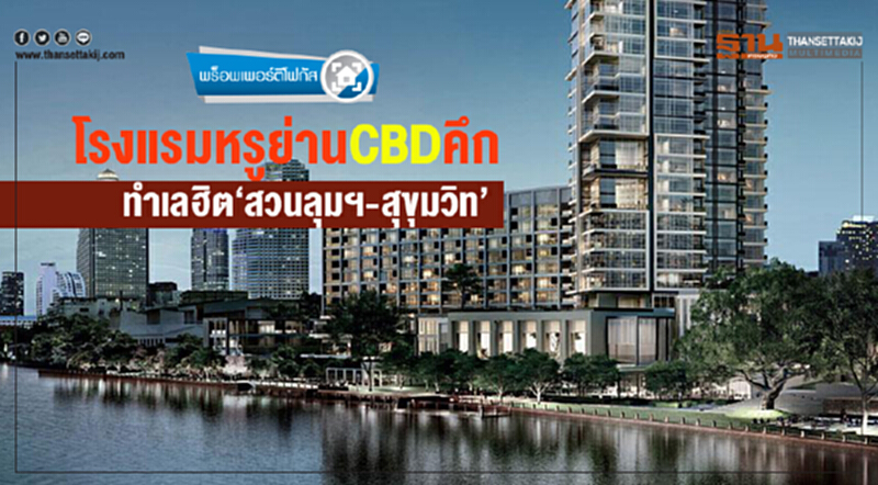 โรงแรมหรูย่านCBD คึกทำเลฮิต ‘สวนลุมฯ-สุขุมวิท’ โรงแรมหรูย่านCBD คึกทำเลฮิต ‘สวนลุมฯ-สุขุมวิท’
