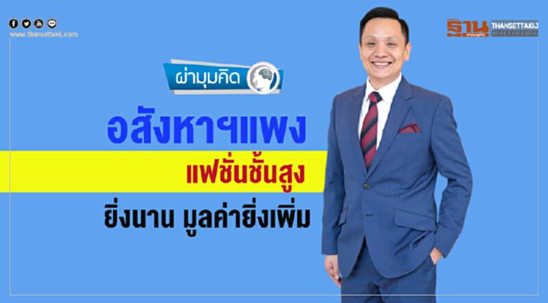 ผ่ามุมคิด | อสังหาฯ แพง! แฟชั่นชั้นสูง ยิ่งนาน มูลค่ายิ่งเพิ่ม ผ่ามุมคิด | อสังหาฯ แพง! แฟชั่นชั้นสูง ยิ่งนาน มูลค่ายิ่งเพิ่ม