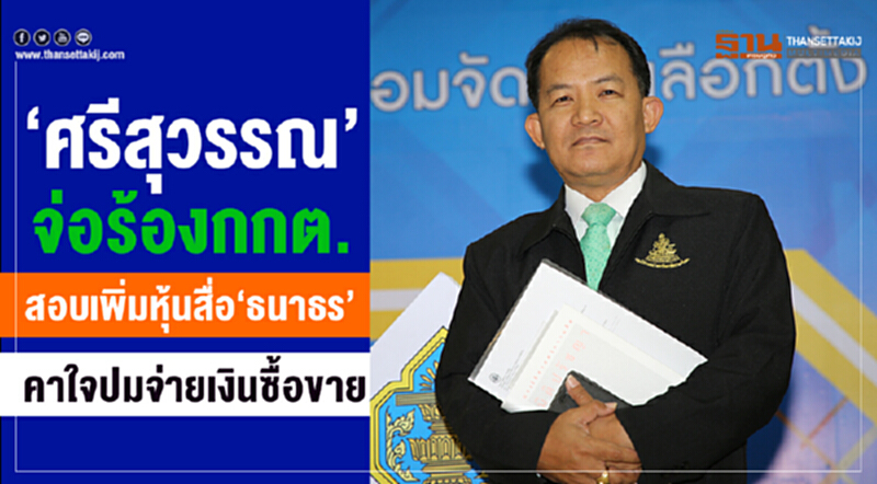 'ศรีสุวรรณ' จ่อร้อง กกต. สอบเพิ่มหุ้นสื่อ 'ธนาธร' คาใจปมจ่ายเงินซื้อขาย 'ศรีสุวรรณ' จ่อร้อง กกต. สอบเพิ่มหุ้นสื่อ 'ธนาธร' คาใจปมจ่ายเงินซื้อขาย
