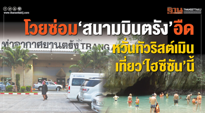 โวยซ่อม‘สนามบินตรัง’อืด โวยซ่อม‘สนามบินตรัง’อืด