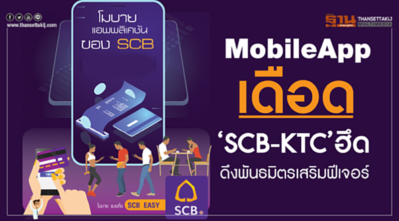 "Mobile App" เดือด! "SCB-KTC" ฮึดดึงพันธมิตรเสริมฟีเจอร์ "Mobile App" เดือด! "SCB-KTC" ฮึดดึงพันธมิตรเสริมฟีเจอร์