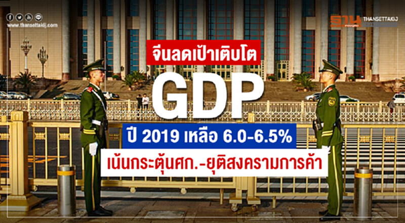 'จีน' ลดเป้าเติบโต GDP ปี 2019 เหลือ 6.0-6.5% เน้นกระตุ้น ศก. - ยุติสงครามการค้า 'จีน' ลดเป้าเติบโต GDP ปี 2019 เหลือ 6.0-6.5% เน้นกระตุ้น ศก. - ยุติสงครามการค้า