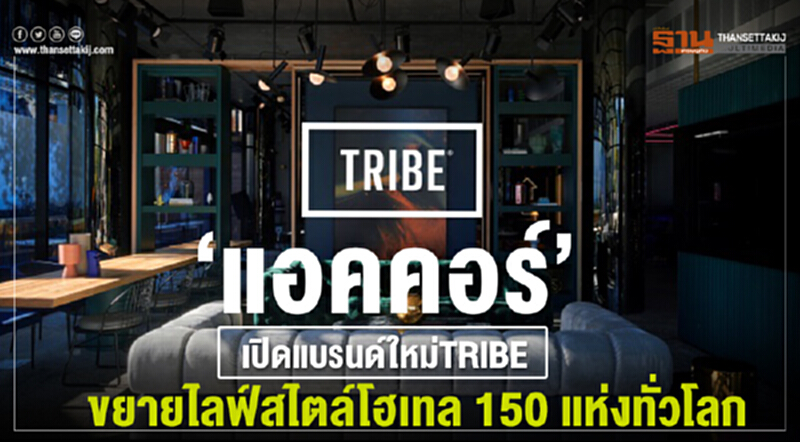 'แอคคอร์' เปิดแบรนด์ใหม่ TRIBE ขยายไลฟ์สไตล์โฮเทล 150 แห่งทั่วโลก 'แอคคอร์' เปิดแบรนด์ใหม่ TRIBE ขยายไลฟ์สไตล์โฮเทล 150 แห่งทั่วโลก