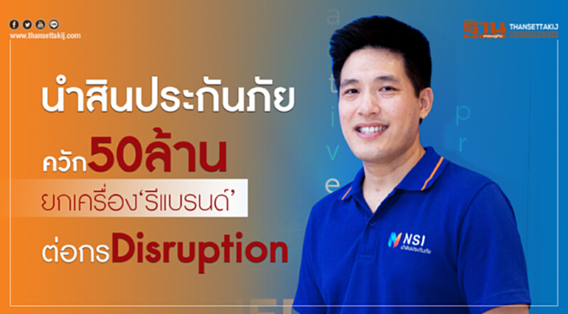 'นำสินประกันภัย' ควัก 50 ล้าน! ยกเครื่อง "รีแบรนด์" ต่อกร Disruption 'นำสินประกันภัย' ควัก 50 ล้าน! ยกเครื่อง "รีแบรนด์" ต่อกร Disruption