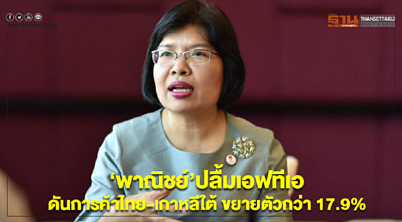 'พาณิชย์' ปลื้ม "เอฟทีเอ" ดันการค้า "ไทย-เกาหลีใต้" ขยายตัวกว่า 17.9% 'พาณิชย์' ปลื้ม "เอฟทีเอ" ดันการค้า "ไทย-เกาหลีใต้" ขยายตัวกว่า 17.9%