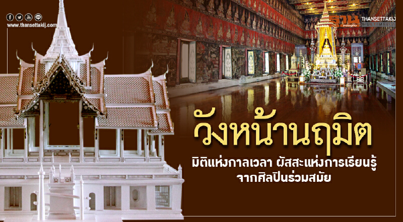 "วังหน้านฤมิต" มิติแห่งกาลเวลา ผัสสะแห่งการเรียนรู้จากศิลปินร่วมสมัย "วังหน้านฤมิต" มิติแห่งกาลเวลา ผัสสะแห่งการเรียนรู้จากศิลปินร่วมสมัย