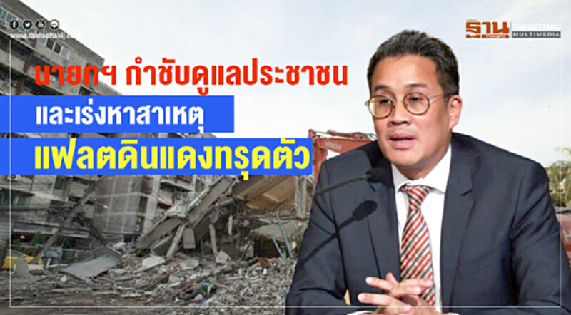 นายกฯ กำชับดูแลประชาชนและเร่งหาสาเหตุ "แฟลตดินแดง" ทรุดตัว นายกฯ กำชับดูแลประชาชนและเร่งหาสาเหตุ "แฟลตดินแดง" ทรุดตัว