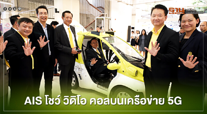 AIS โชว์ "วิดีโอ คอล" ไร้คนขับบนเครือข่าย 5G AIS โชว์ "วิดีโอ คอล" ไร้คนขับบนเครือข่าย 5G