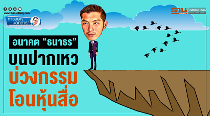 ทางออกนอกตำรา : อนาคต “ธนาธร” บนปากเหว บ่วงกรรมโอนหุ้นสื่อ ทางออกนอกตำรา : อนาคต “ธนาธร” บนปากเหว บ่วงกรรมโอนหุ้นสื่อ