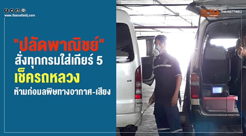 "ปลัดพาณิชย์" สั่งทุกกรมใส่เกียร์ 5 เช็ก "รถหลวง" ห้ามก่อมลพิษทางอากาศ-เสียง "ปลัดพาณิชย์" สั่งทุกกรมใส่เกียร์ 5 เช็ก "รถหลวง" ห้ามก่อมลพิษทางอากาศ-เสียง