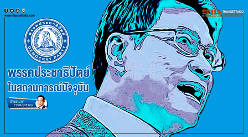 ข้าพระบาท ทาสประชาชน : พรรคประชาธิปัตย์ ในสถานการณ์ปัจจุบัน ข้าพระบาท ทาสประชาชน : พรรคประชาธิปัตย์ ในสถานการณ์ปัจจุบัน
