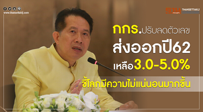 กกร. ปรับลดตัวเลขส่งออก ปี 62 ลงเหลือ 3.0-5.0% เผย โลกมีความไม่แน่นอนมากขึ้น กกร. ปรับลดตัวเลขส่งออก ปี 62 ลงเหลือ 3.0-5.0% เผย โลกมีความไม่แน่นอนมากขึ้น