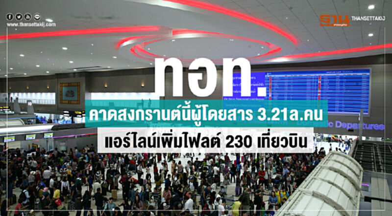 ทอท. คาด "สงกรานต์" นี้ ผู้โดยสาร 3.21 ล้านคน แอร์ไลน์เพิ่มไฟลต์ 230 เที่ยวบิน ทอท. คาด "สงกรานต์" นี้ ผู้โดยสาร 3.21 ล้านคน แอร์ไลน์เพิ่มไฟลต์ 230 เที่ยวบิน
