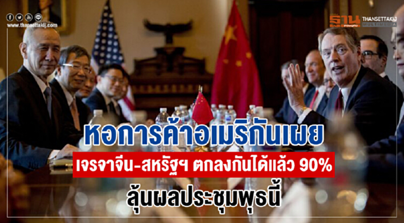 "หอการค้าอเมริกัน" เผย เจรจาจีน-สหรัฐฯ ตกลงกันได้แล้ว 90% ลุ้นผลประชุมพุธนี้ "หอการค้าอเมริกัน" เผย เจรจาจีน-สหรัฐฯ ตกลงกันได้แล้ว 90% ลุ้นผลประชุมพุธนี้