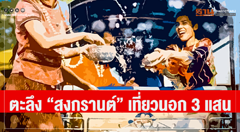 ตะลึง "สงกรานต์" เที่ยวนอก 3 แสน!! ตะลึง "สงกรานต์" เที่ยวนอก 3 แสน!!
