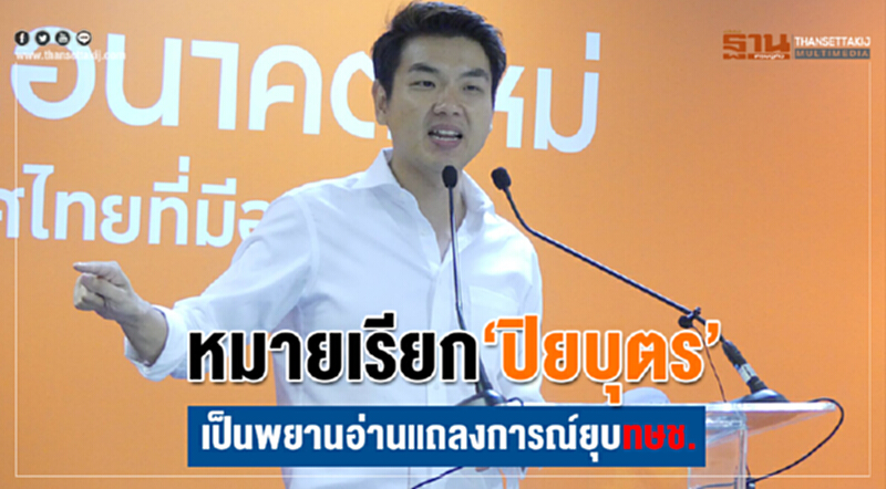 หมายเรียก 'ปิยบุตร' เป็นพยานอ่านแถลงการณ์ "ยุบพรรค ทษช." หมายเรียก 'ปิยบุตร' เป็นพยานอ่านแถลงการณ์ "ยุบพรรค ทษช."