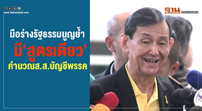 "มือร่างรัฐธรรมนูญ" ย้ำ! มี "สูตรเดียว" คำนวณ ส.ส.บัญชีพรรค "มือร่างรัฐธรรมนูญ" ย้ำ! มี "สูตรเดียว" คำนวณ ส.ส.บัญชีพรรค