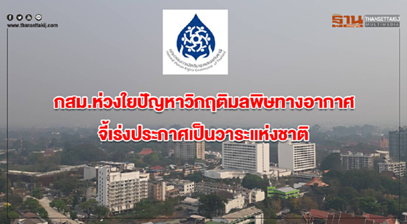 กสม. ออกแถลงการณ์ห่วงใยปัญหาวิกฤติมลพิษทางอากาศ จี้! เร่งประกาศเป็นวาระแห่งชาติ กสม. ออกแถลงการณ์ห่วงใยปัญหาวิกฤติมลพิษทางอากาศ จี้! เร่งประกาศเป็นวาระแห่งชาติ