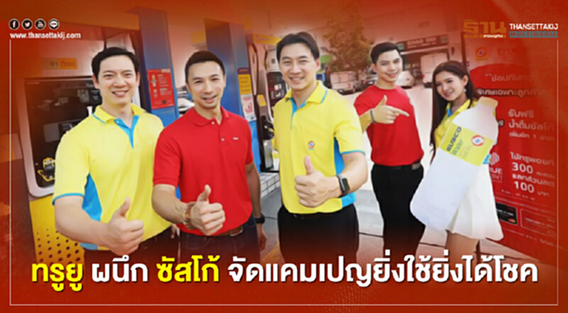 ทรูยู ผนึก ซัสโก้ จัดแคมแเปญยิ่งใช้ยิ่งได้โชค ทรูยู ผนึก ซัสโก้ จัดแคมแเปญยิ่งใช้ยิ่งได้โชค