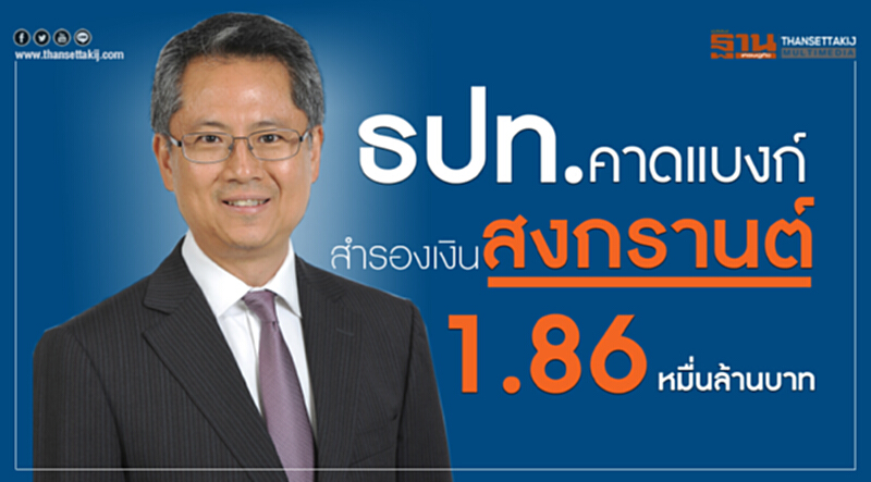 ธปท. คาดแบงก์สำรองเงิน "สงกรานต์" 1.86 หมื่นล้านบาท ธปท. คาดแบงก์สำรองเงิน "สงกรานต์" 1.86 หมื่นล้านบาท